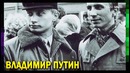 В. В. ПУТИН – До Того, Как Стал Известен