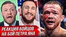 ДИКАЯ РЕАКЦИЯ БОЙЦОВ на бой: ПЁТР ЯН vs СОНГ ЯДОНГ. Конор Макгрегор, Дана Уайт. НОВОСТИ ММА. UFC 299