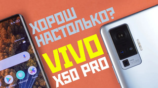 Лучший камерофон 2020? | Обзор смартфона vivo X50 Pro