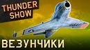 Thunder Show Везунчики