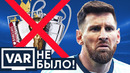 Что, если бы VAR появился намного раньше | Ошибки судей, которые исправил бы VAR