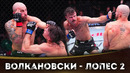 БОЙ: Александр Волкановски – Диего Лопес 2 | UFC 325