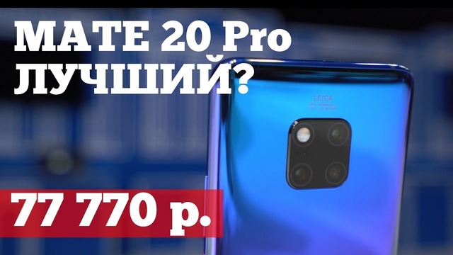 Huawei Mate 20 Pro и Mate 20 – Обзор и тест фишек