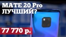 Huawei Mate 20 Pro и Mate 20 – Обзор и тест фишек