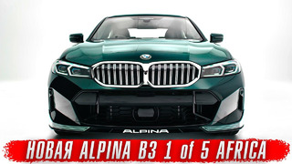 Alpina B3 1 of 5 – самая дорогая тройка