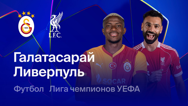 Галатасарай – Ливерпуль | Лига чемпионов. Обзор первого матча 1/8 финала