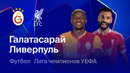Галатасарай – Ливерпуль | Лига чемпионов. Обзор первого матча 1/8 финала