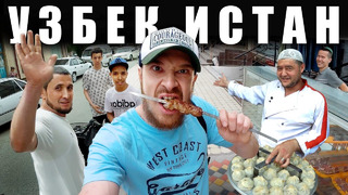 Узбекистан – уличная еда. Что едят Узбеки