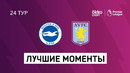 Брайтон – Астон Вилла | Английская Премьер-лига 2020/21 | 24-й тур