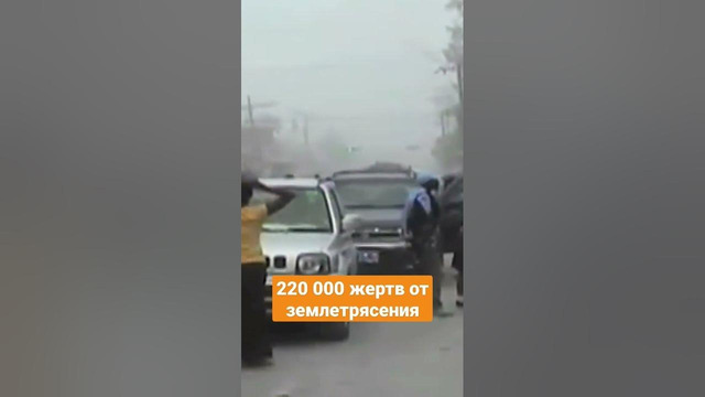 220 тысяч погибших после ЗЕМЛЕТРЯСЕНИЯ