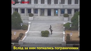 Драматическое видео побега солдата КНДР в Южную Корею