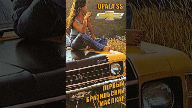 Первый Бразильский Маслкар – Chevy OPALA SS #shorts