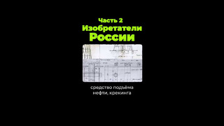 Что изобрели в России? Часть 2 #shorts