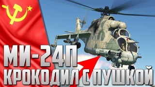 Ми-24п «крокодил-убийца с пушкой!» war thunder эксклюзив