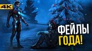 Главный провал года؟ Специальный выпуск