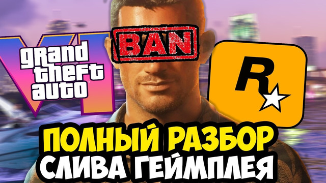 СЛИВ ГЕЙМПЛЕЯ GTA 6 – ПОЛНЫЙ РАЗБОР ВСЕХ УТЕЧЕК И ДЕТАЛЕЙ ИГРЫ (до релиза)