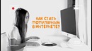 Как стать популярным в интернете