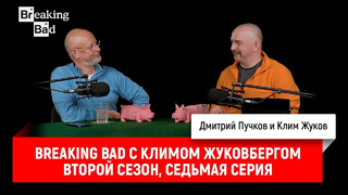 Breaking Bad с Климом Жуковбергом — второй сезон, седьмая серия