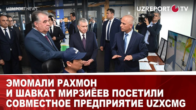 Эмомали Рахмон и Шавкат Мирзиёев посетили совместное предприятие UZXCMG