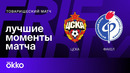 ЦСКА – Факел | Товарищеский матч. Обзор 17.02.25
