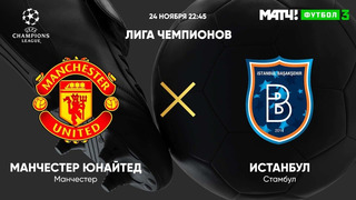 МЮ – Башакшехир | Лига Чемпионов 2020/21 | 4-й тур