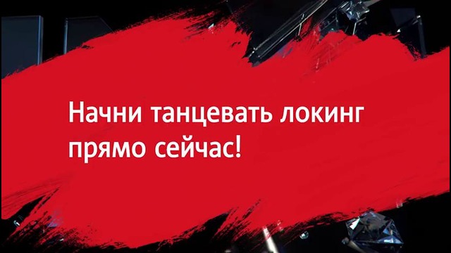Локинг от Вовы Гудыма урок 2
