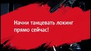 Локинг от Вовы Гудыма урок 2