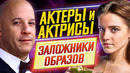 Заложники образов! Актеры и актрисы, которые всегда играют одинаково // ДКино