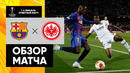 Барселона – Айнтрахт | Лига Европы 2021/22 | 1/4 финала | Ответный матч