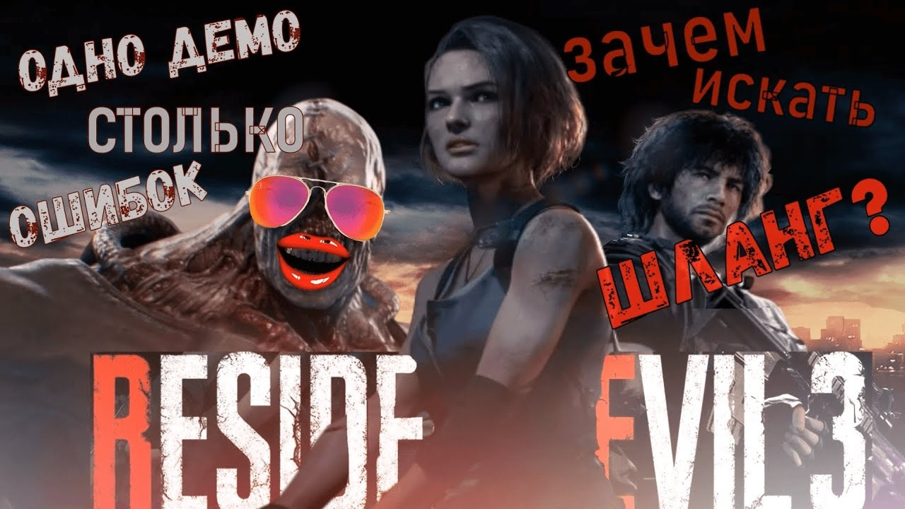 Все грехи Resident Evil 3 Remake (если тут нет логики, то не знаю, что  будет в полной версии)