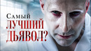 Почему Люцифер из Константина настолько жуткий и пугающий