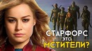 Капитан Марвел создала Мстителей! Теория киновселенной Marvel
