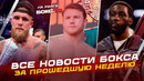 НОВОСТИ ИЗ БОКСА! Фьюри vs Джошуа – БУДЕТ? + Все главные бои выходных