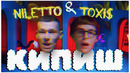 NILETTO, Toxi$ – Кипиш