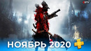 PS Plus Ноябрь 2020 — Как работает PS Plus Collection на PS5