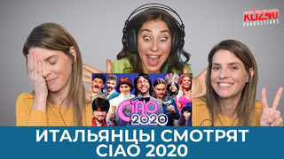 CIAO 2020: реакция итальянцев