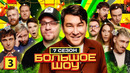 Большое шоу – 7 сезон, 3 выпуск