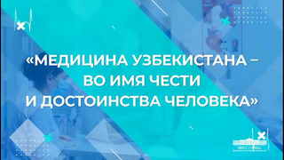 Президент Шавкат Мирзиёев 18 марта текущего года проведет открытый диалог с представителями здравоохранения