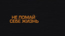 Берегите жизнь