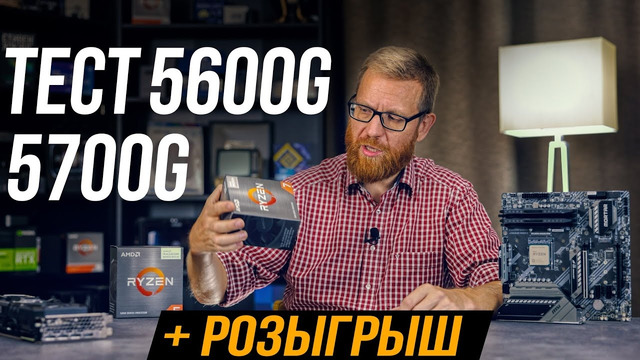 А нужны ли 5600G и 5700G за такую цену? Тест и розыгрыш 3 процессоров AMD