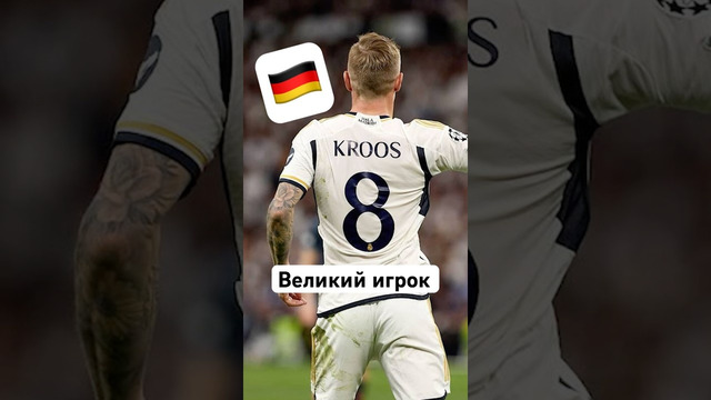 Все скучают по Кроосу #мяч #мячlab #футбол #футболист #кроос #реал