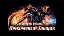 Все грехи фильма Призрачный гонщик