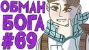 Lp. #Истоки Майнкрафт #69 БОГ СМЕРТИ