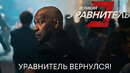 Уравнитель вернулся | Великий уравнитель 3 (ТВ-спот) | Фильм 2023