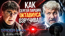Голос ОТТО ОКТАВИУСА – Сергей Паршин. Голос, которого нас могут лишить|ЧЕЛОВЕК-ПАУК: НЕТ ПУТИ ДОМОЙ