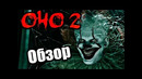 ОНО 2 – Обзор фильма