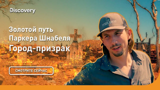 Город-призрак | Золотой путь Паркера Шнабеля | Discovery