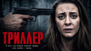 НАПРЯЖЕННЫЙ ТРИЛЛЕР О ПРЕСЛЕДОВАНИИ ПРЕСТУПНИКА В МРАЧНОМ ЛЕСУ