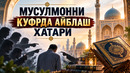 МУСУЛМОННИ КУФРДА АЙБЛАШ ХАТАРИ