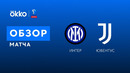 Интер – Ювентус | Суперкубок Италии 2022 | Финал | Обзор матча